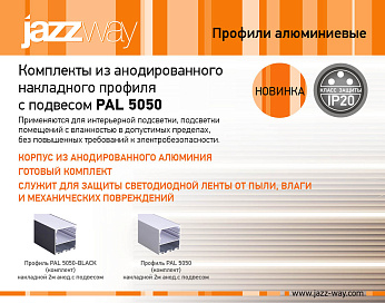 Комплекты из анодированного накладного профиля с подвесом PAL 5050